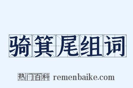 骑箕尾组词是什么意思的图片